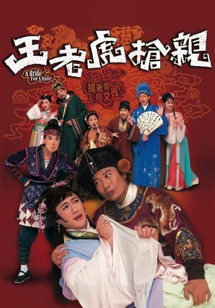 王老虎抢亲（2009年钱嘉乐主演香港电视剧）