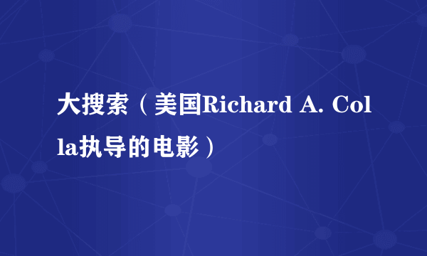 大搜索（美国Richard A. Colla执导的电影）