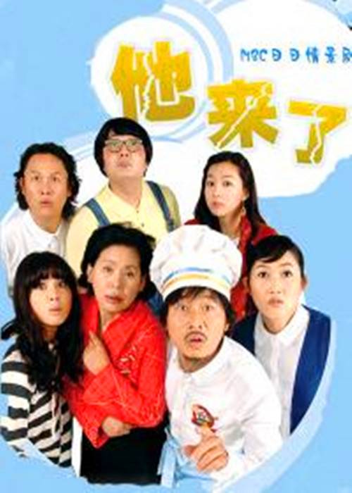 他来了（韩国2008年李文植、郑京顺主演的电视剧）