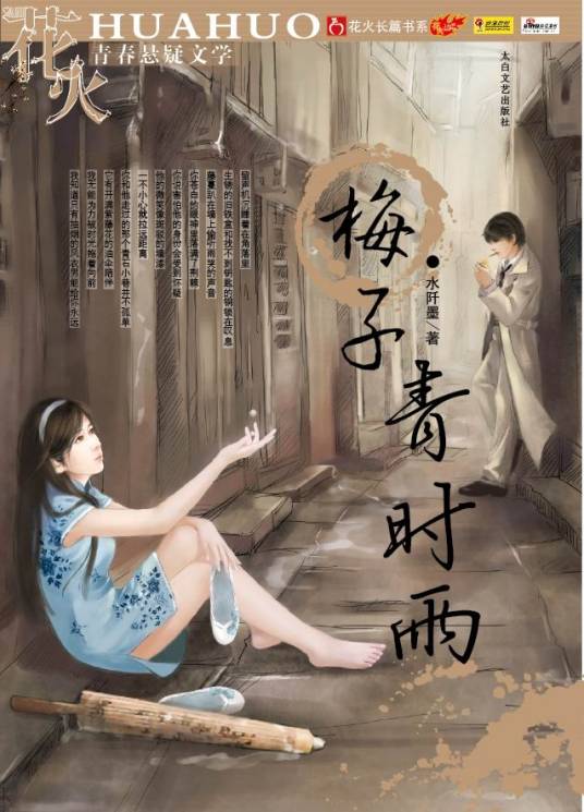 梅子青时雨（水阡墨创作的网络小说）