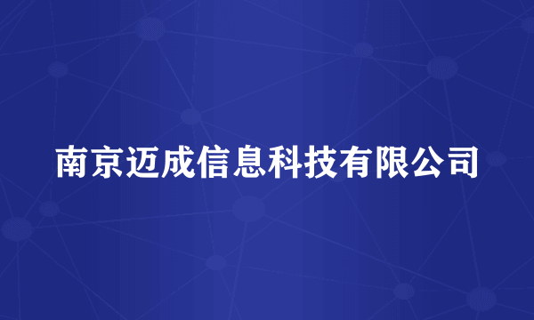 南京迈成信息科技有限公司