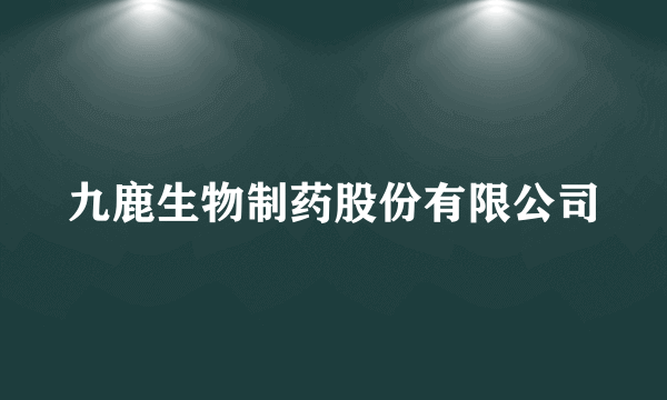 九鹿生物制药股份有限公司