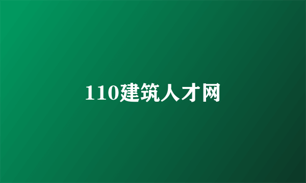 110建筑人才网