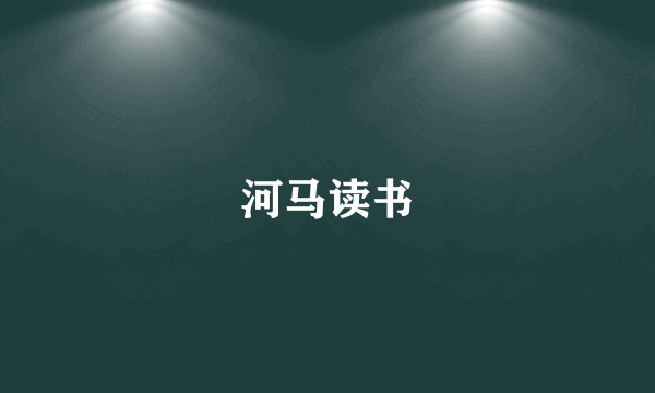 河马读书