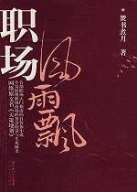 职场风雨飘（2007年湖北长江出版集团、长江文艺出版社出版的图书）