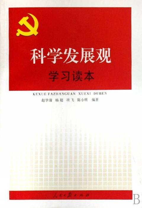 科学发展观学习读本（2008年人民日报出版社出版的图书）