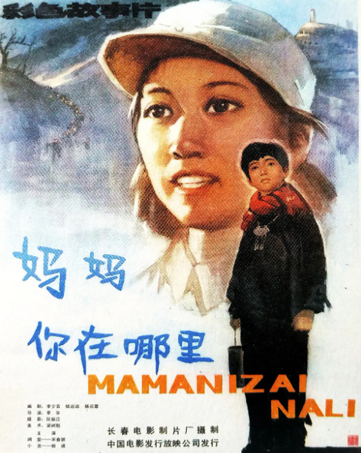 妈妈，你在哪里（1982年李华执导的电影）