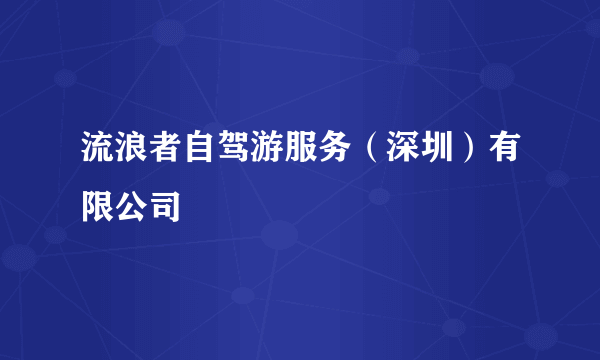 流浪者自驾游服务（深圳）有限公司