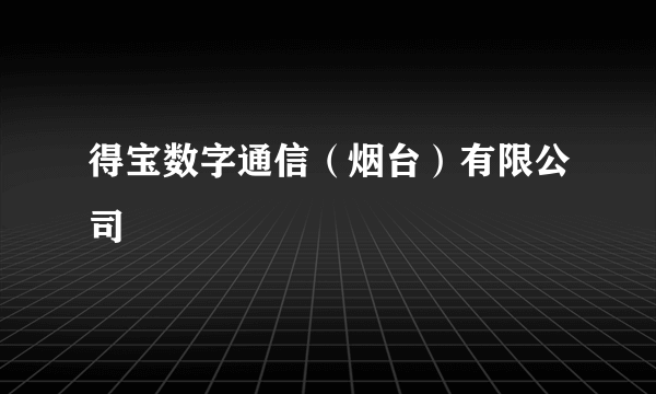 得宝数字通信（烟台）有限公司