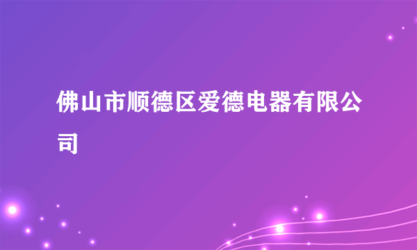 佛山市顺德区爱德电器有限公司