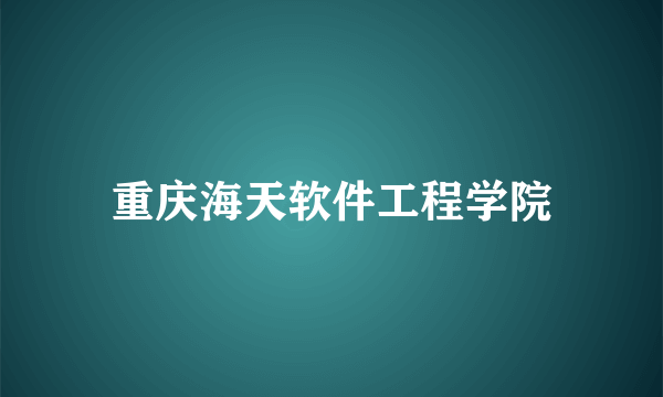 重庆海天软件工程学院