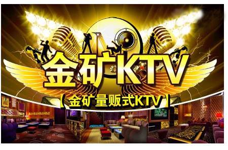 金矿KTV