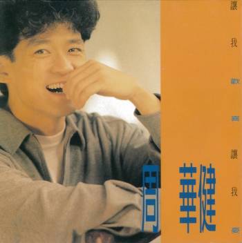 我站在全世界的屋顶（1991年周华健演唱的歌曲）