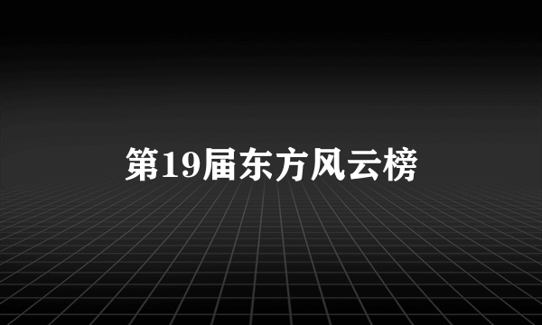 第19届东方风云榜