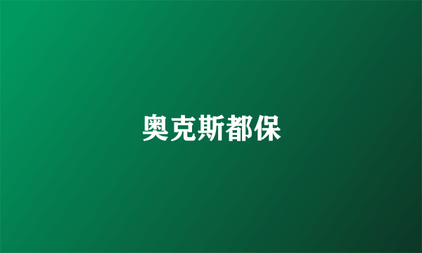 奥克斯都保