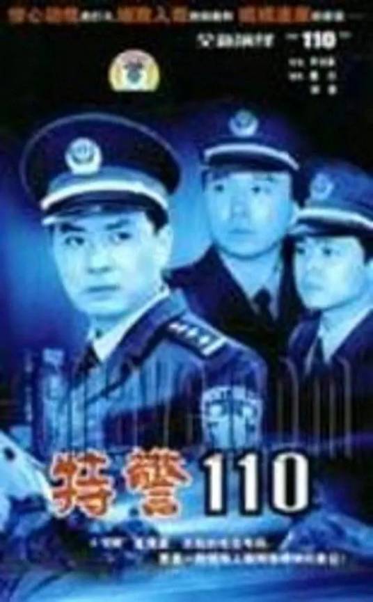 特警110