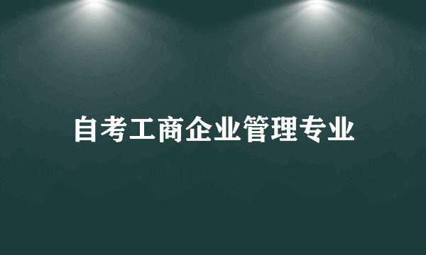 自考工商企业管理专业