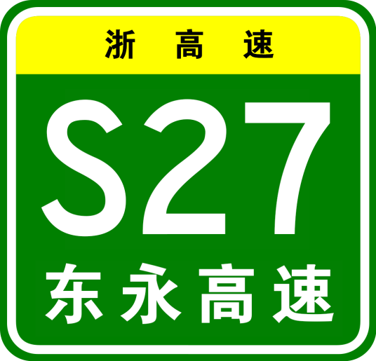 东永高速公路