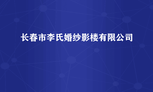 长春市李氏婚纱影楼有限公司