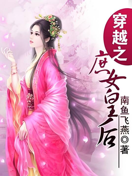 庶女皇后（创世中文网小说，作者路五夏）