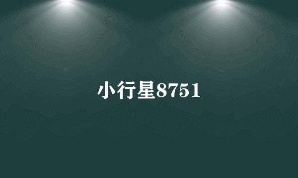 小行星8751