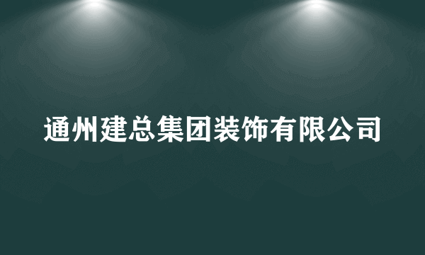 通州建总集团装饰有限公司