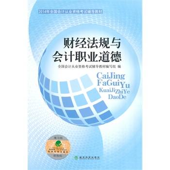 财经法规与职业道德（2009年中国劳动社会保障出版社出版的图书）