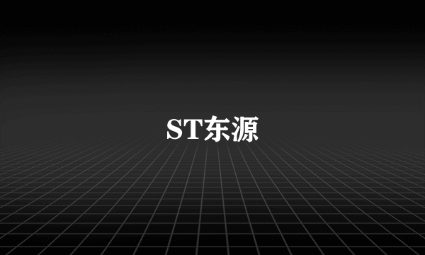 ST东源