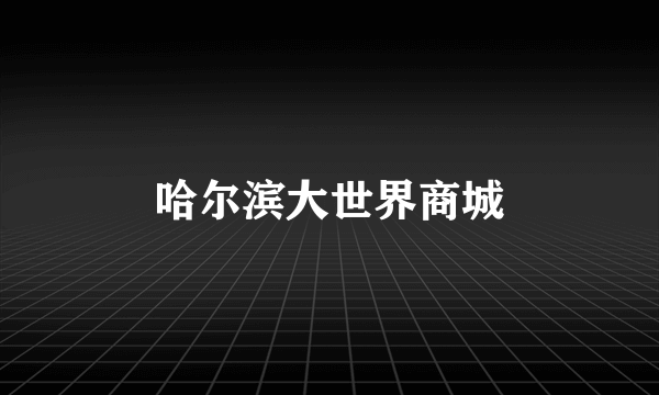 哈尔滨大世界商城