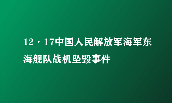 12·17中国人民解放军海军东海舰队战机坠毁事件