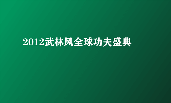 2012武林风全球功夫盛典