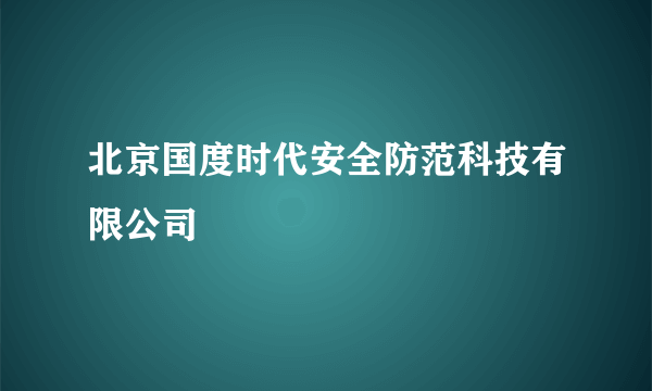 北京国度时代安全防范科技有限公司