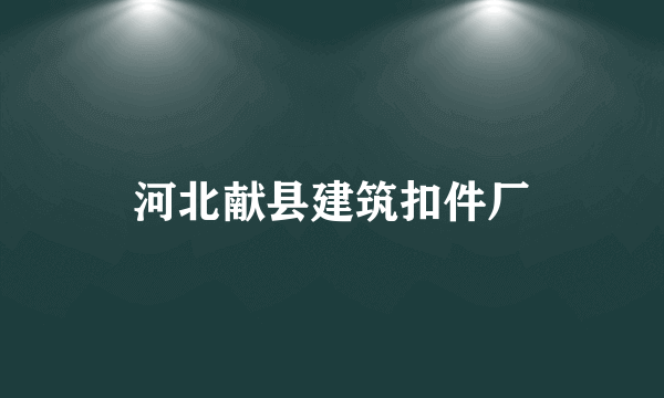 河北献县建筑扣件厂