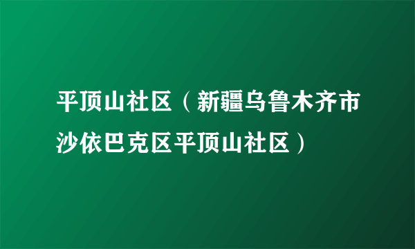 平顶山社区（新疆乌鲁木齐市沙依巴克区平顶山社区）