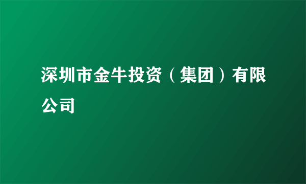 深圳市金牛投资（集团）有限公司