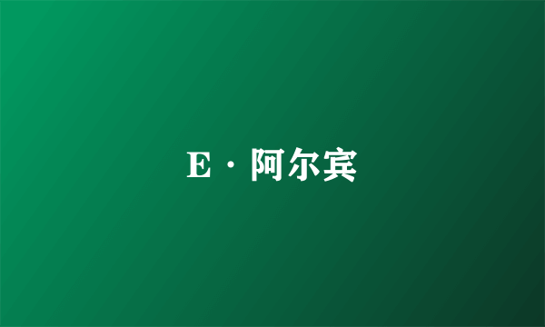 E·阿尔宾