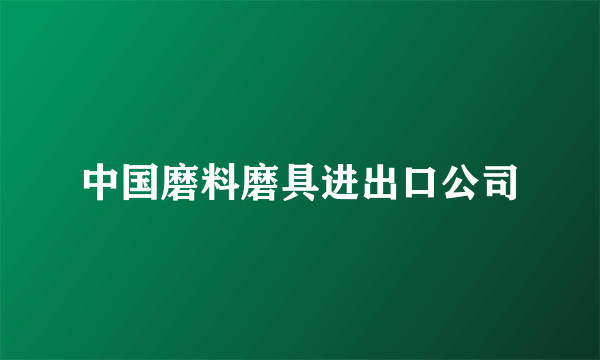 中国磨料磨具进出口公司