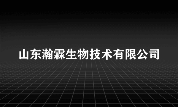 山东瀚霖生物技术有限公司