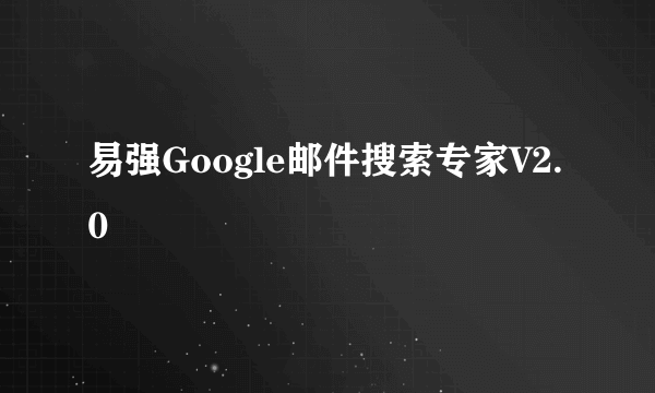 易强Google邮件搜索专家V2.0