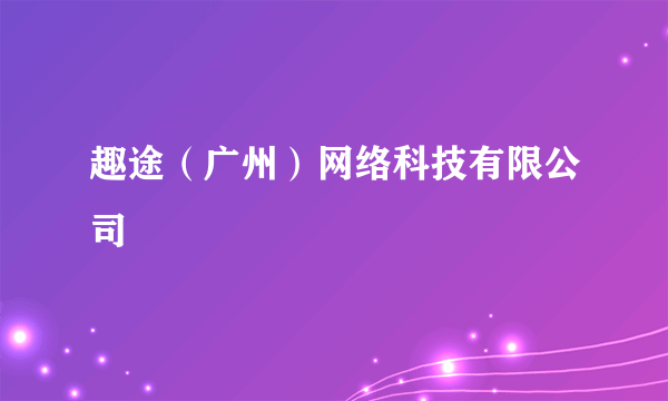 趣途（广州）网络科技有限公司