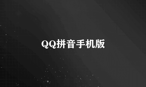 QQ拼音手机版