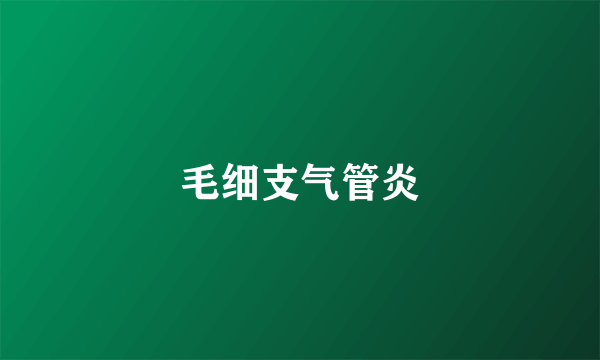 毛细支气管炎