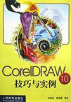 CorelDRAW10技巧与实例