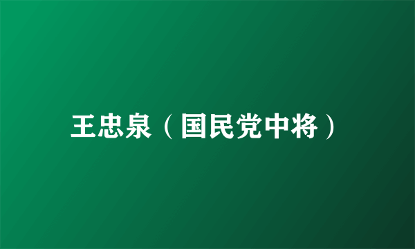 王忠泉（国民党中将）