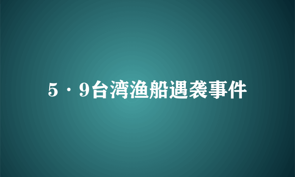 5·9台湾渔船遇袭事件