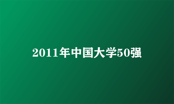 2011年中国大学50强