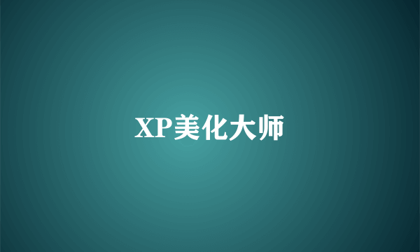 XP美化大师