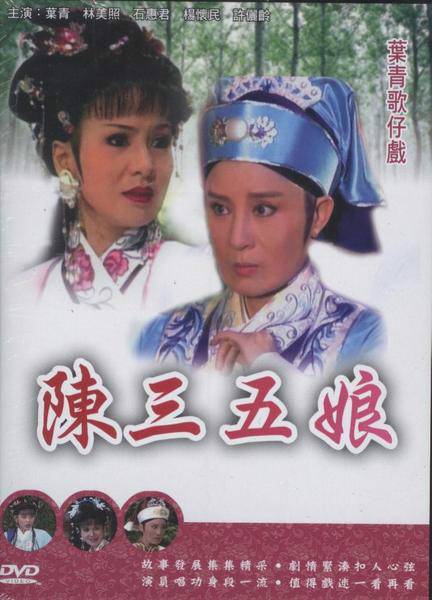 陈三五娘（1996年版叶青电视歌仔戏）