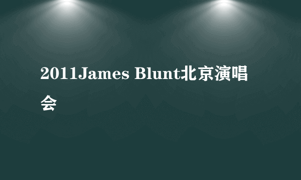 2011James Blunt北京演唱会