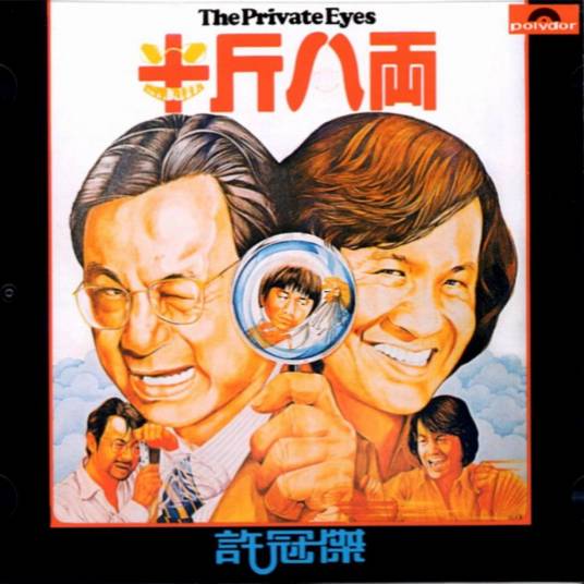 半斤八两（1976年许冠杰演唱歌曲）